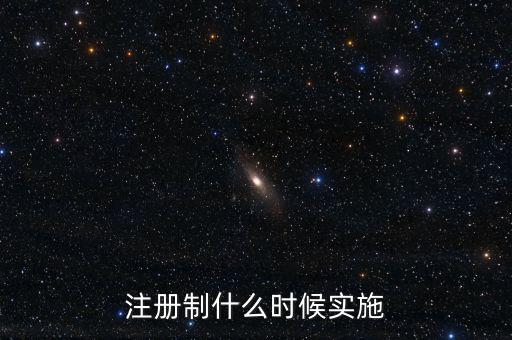 注冊制什么時候實施