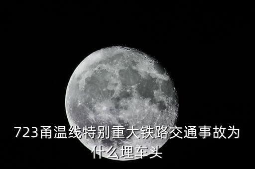 溫州動(dòng)車事故為什么埋車頭，溫州動(dòng)車事故 鐵道部為何會(huì)埋車頭