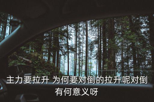 主力為什么要對倒，為什么主力莊家總是要大單對倒花更多的交易費怎么就不小單對倒