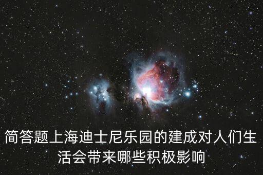 迪士尼給上海帶來什么，在上海建迪士尼樂園的利弊