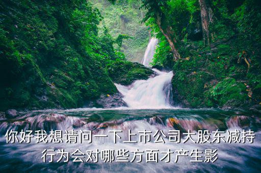 股東減持會(huì)造成什么，部分股東集體少量減持股票對(duì)股價(jià)的影響