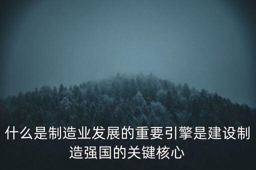 為什么要建設制造強國，制造強國的內涵概括為哪幾個方面