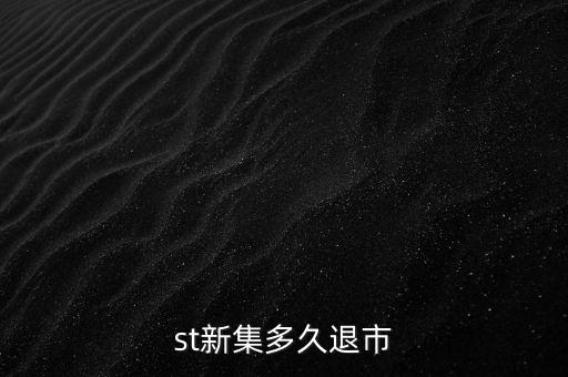 國投新集什么時候退市，st新集會退市嗎停牌也可以賣但太多人賣了怎樣才能盡快賣出持