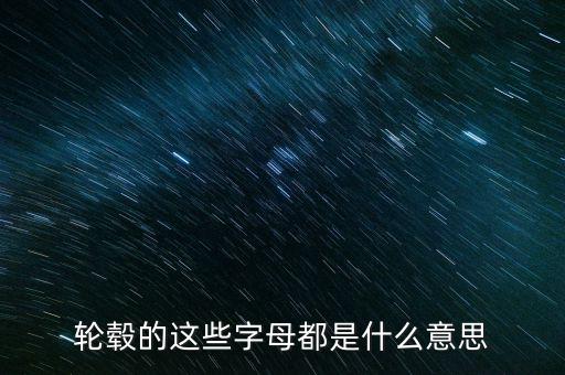 鋁合金輪轂上字是什么意思，鋁合金輪轂是什么啊那個(gè)字怎么念