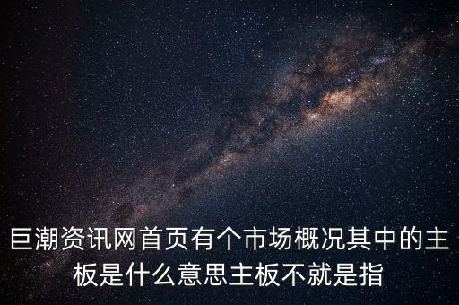 深市主板是什么意思，巨潮資訊網(wǎng)首頁有個市場概況其中的主板是什么意思主板不就是指