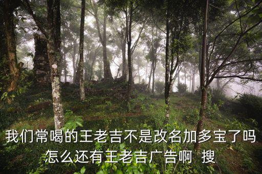 王老吉為什么不打廣告，央視現(xiàn)在怎么不廣告王老吉了