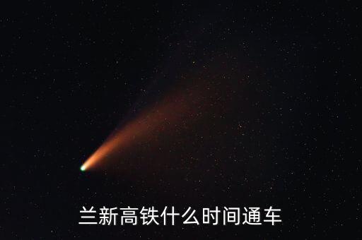 蘭州到哈密高鐵什么時(shí)候開通，哈密高鐵什么時(shí)候開通