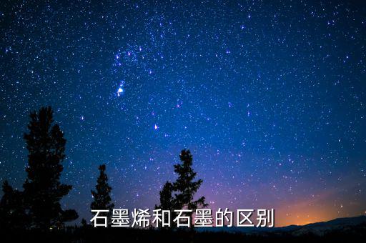 石墨烯和石墨有什么關(guān)系，石墨烯與石墨有關(guān)系嗎是不是可以轉(zhuǎn)換