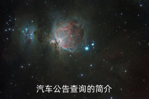 汽車公告是什么，汽車公告頁是什么 求解