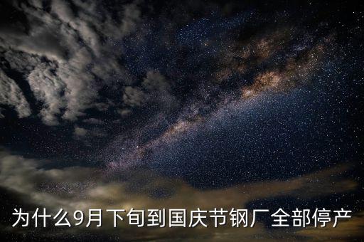 常平鋼廠為什么停下來，為什么9月下旬到國慶節(jié)鋼廠全部停產(chǎn)