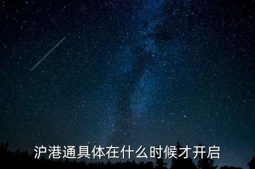 滬港通什么時(shí)候啟動(dòng)，滬港通具體在什么時(shí)候才開(kāi)啟