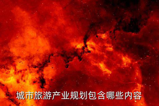 什么是旅游產(chǎn)業(yè)布局，旅游規(guī)劃通則中要素結(jié)構(gòu)空間布局和供給要素都指的是什么