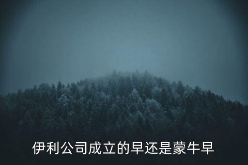 伊利什么時(shí)候成立的，伊利特侖蘇啥時(shí)候開始生產(chǎn)的