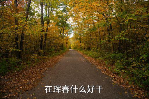 琿春走私什么多，琿春港口可以出口那幾個(gè)國(guó)