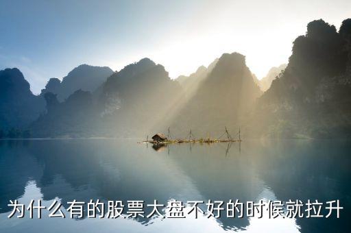 大盤不好莊家為什么拉升，為什么有些大漲后的莊股慢跌后大盤不好的時(shí)候就拉升
