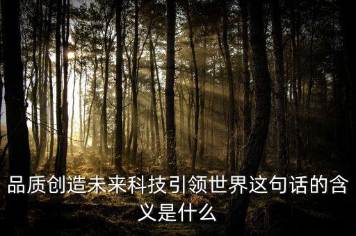 什么是引領(lǐng)未來，引領(lǐng)未來的科學(xué)技術(shù)是什么