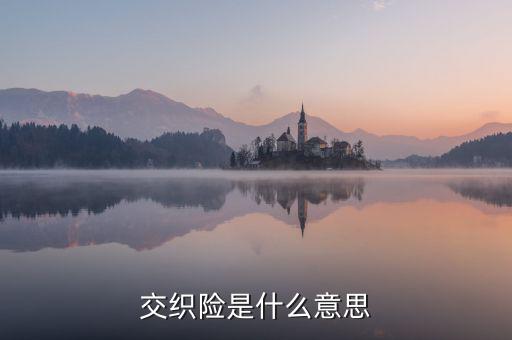 交織險(xiǎn)是什么，交織險(xiǎn)是什么意思