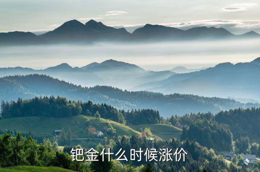 鈀金什么時候會回升，2020年5月紙鈀金能上漲的可能嗎