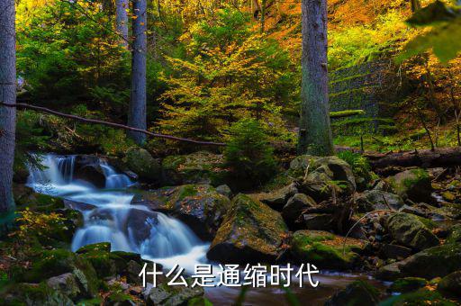 通縮是什么意思，什么叫通貨緊縮它的定義是什么