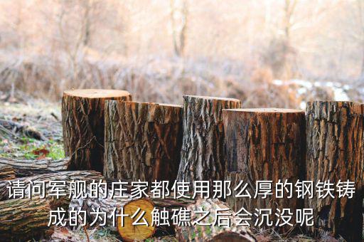 海洋王為什么會(huì)沒(méi)莊家的呢，請(qǐng)問(wèn)軍艦的莊家都使用那么厚的鋼鐵鑄成的為什么觸礁之后會(huì)沉沒(méi)呢