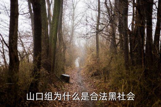 山口組為什么分裂，日本為什么不打掉黑幫山口組