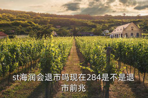 海潤股票什么情況現(xiàn)在，海潤光伏這只股現(xiàn)在是怎么樣呀
