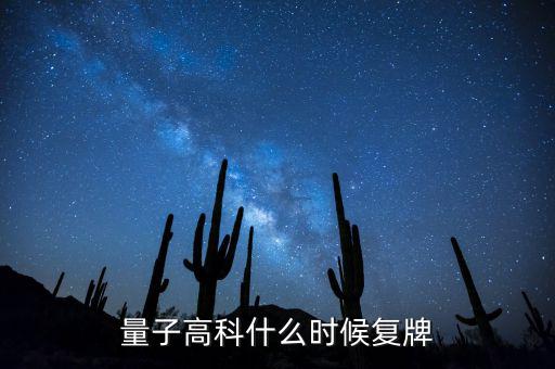 量子高科為什么停牌，量子高科什么時候復牌