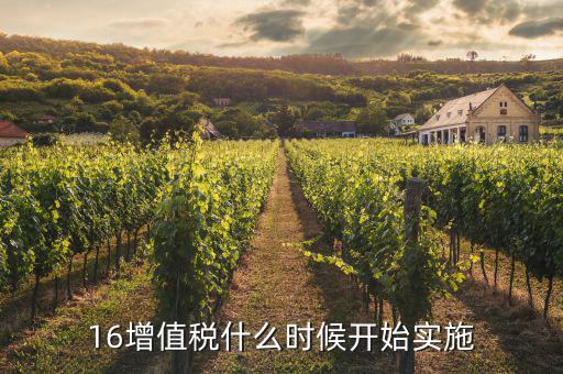 2016年稅率什么時(shí)候調(diào)整，16增值稅什么時(shí)候開(kāi)始實(shí)施