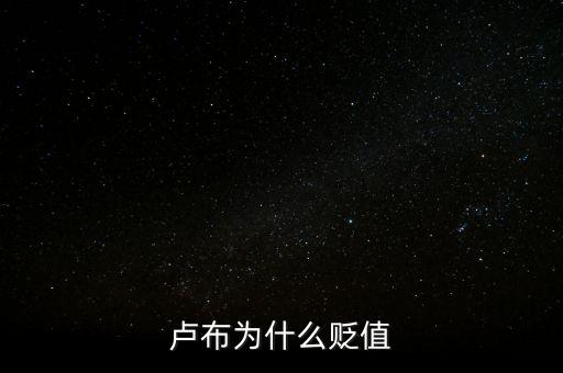 盧布狂跌為什么人民買奢侈品，盧布暴跌為什么會(huì)出現(xiàn)搶購