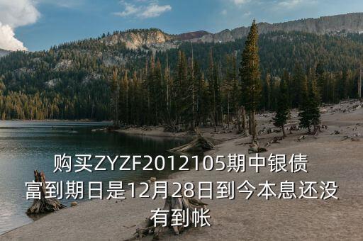 中銀產(chǎn)債什么時候到期，中銀理財產(chǎn)品3月5日到期為什么3月9日仍未見到賬