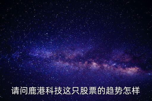 鹿港科技屬性什么板塊，求助鹿港科技股份有限公司