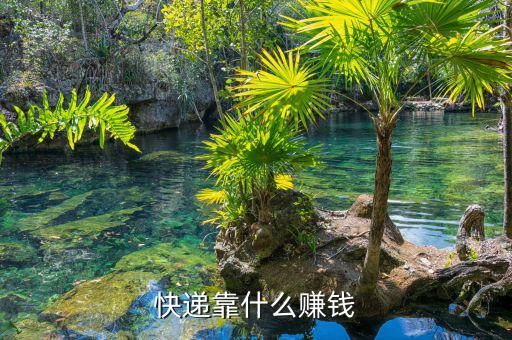 快遞靠什么賺錢，快遞靠什么賺錢