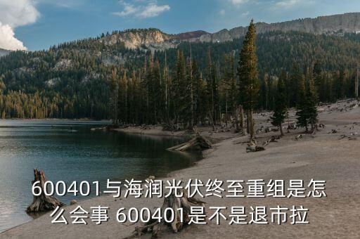 海潤光伏停牌是為什么，600401與海潤光伏終至重組是怎么會事 600401是不是退市拉