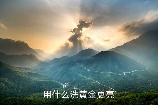黃金手飾用什么能擦亮，什么東西能把黃金擦亮