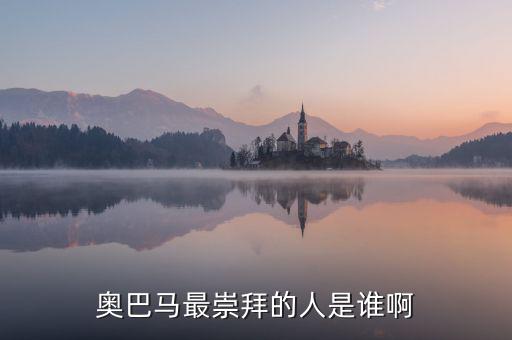 奧巴馬為什么崇拜里根，奧巴馬為什么會當(dāng)選總統(tǒng)啊背后誰支持他啊