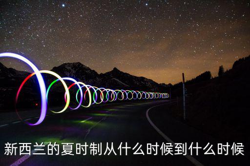 夏時制什么時候開始，英國夏令時從什么時候開始