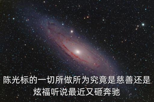 陳光標為什么砸奔馳，陳光標的一切所做所為究竟是慈善還是炫福聽說最近又砸奔馳