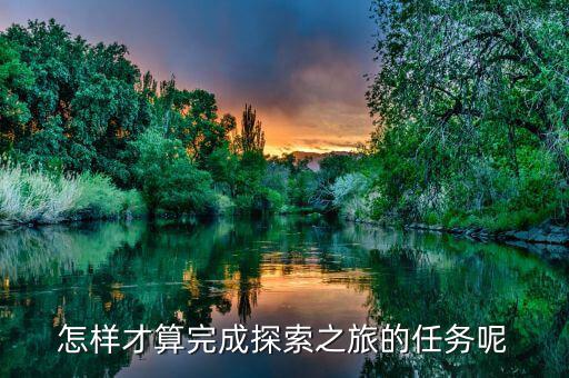 達(dá)成之旅是什么，之旅是什么意思