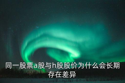 什么是h股，什么是港股港股是什么意思
