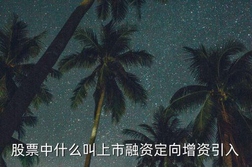 什么是定向資產(chǎn)增持，什么叫定向增持