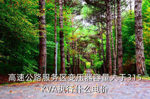 高速公路生產(chǎn)用電執(zhí)行什么電價，公路收費站執(zhí)行什么電價
