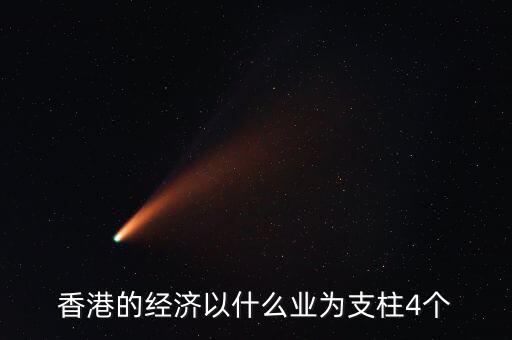香港經(jīng)濟(jì)依靠什么，香港四大經(jīng)濟(jì)支柱