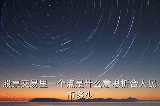 股票1個點是什么意思，股票術(shù)語多少點是什么意思