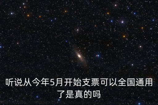 支票什么時候?qū)崿F(xiàn)全國通用的，轉(zhuǎn)賬支票全國通用么