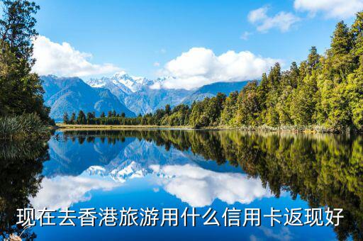 什么信用卡旅游購(gòu)物好，辦理購(gòu)物旅游類的信用卡哪個(gè)銀行比較好啊