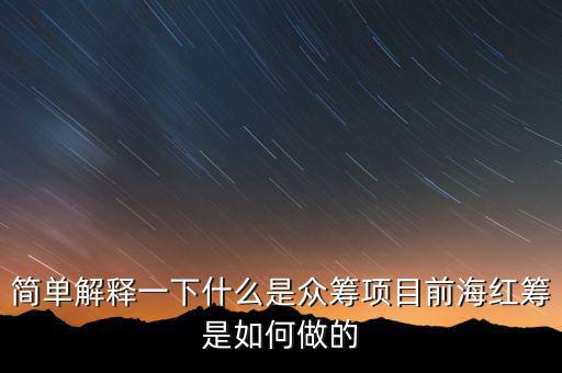 東鴻制膜是做什么的，簡(jiǎn)單解釋一下什么是眾籌項(xiàng)目前海紅籌是如何做的