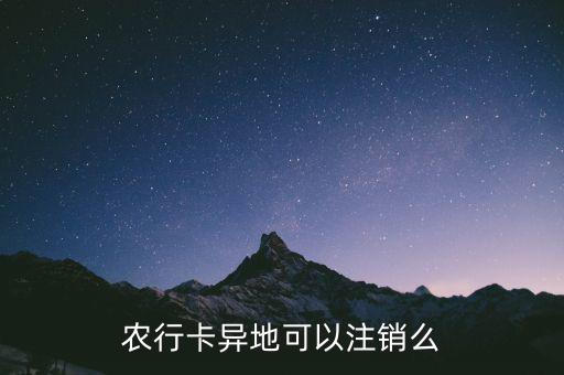 農(nóng)行卡什么時(shí)候支持異地銷戶，農(nóng)行卡異地可以注銷么