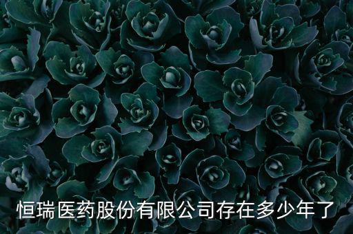 恒瑞19k什么時(shí)候上市，恒瑞醫(yī)藥股票上市了么