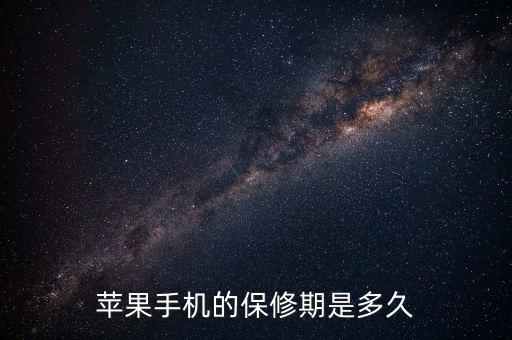 蘋果售后保修有什么最新規(guī)定，蘋果手機(jī)的保修期是多久