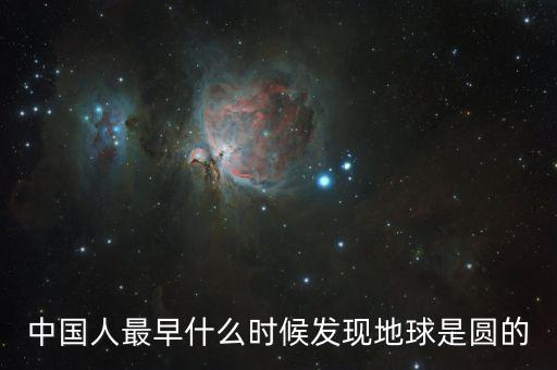 人類是什么時候發(fā)現(xiàn)地球是圓的，人們是什么時候知道地球是圓的